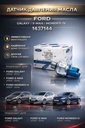 Датчик давления ГУР Mondeo 2007- / S-Max 2006- 1437144